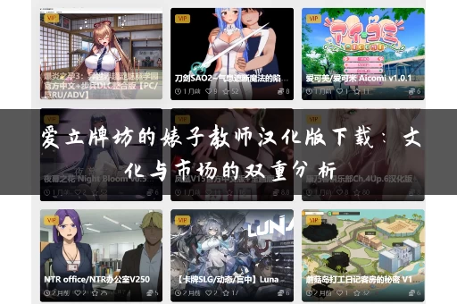 爱立牌坊的婊子教师汉化版下载：文化与市场的双重分析