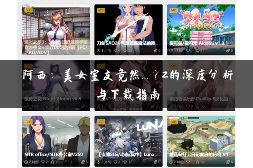 阿西:美女室友竟然...?2的深度分析与下载指南 阿西:美女室友竟然...?2的深度分析与下载指南