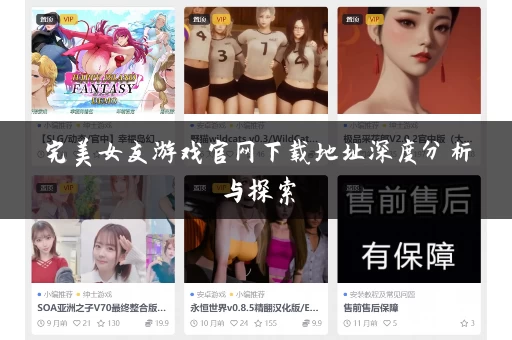 完美女友游戏官网下载地址深度分析与探索