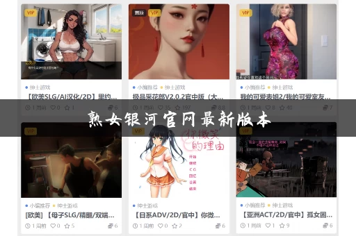 熟女银河官网最新版本