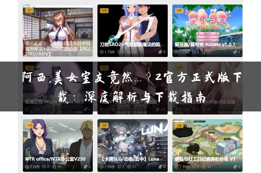 阿西,美女室友竟然...？2官方正式版下载：深度解析与下载指南