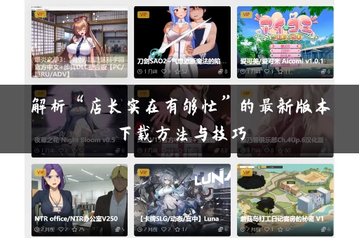 解析“店长实在有够忙”的最新版本下载方法与技巧