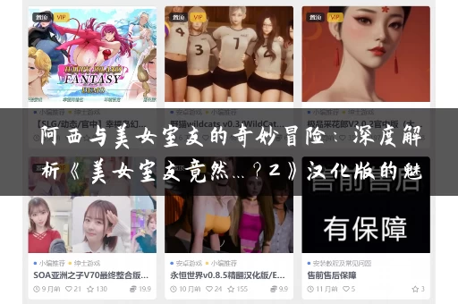 阿西与美女室友的奇妙冒险:深度解析《美女室友竟然...?2》汉化版的魅力 阿西与美女室友的奇妙冒险:深度解析《美女室友竟然...?2》汉化版的魅力