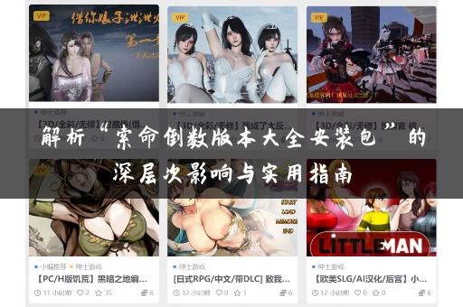 解析“索命倒数版本大全安装包”的深层次影响与实用指南 解析“索命倒数版本大全安装包”的深层次影响与实用指南