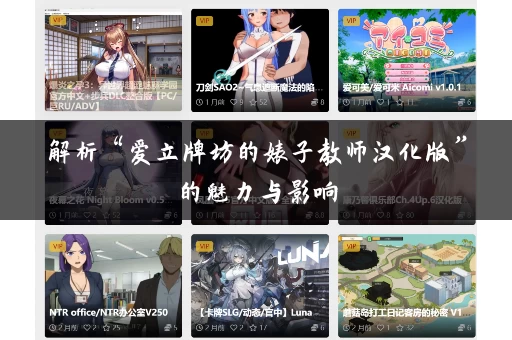解析“爱立牌坊的婊子教师汉化版”的魅力与影响