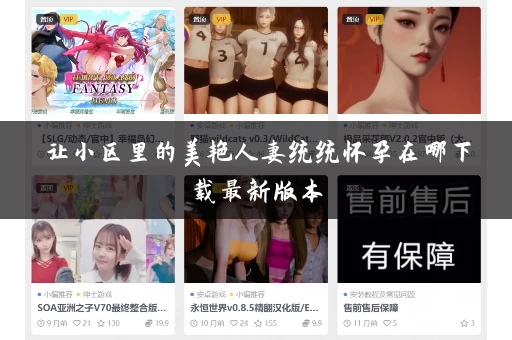 让小区里的美艳人妻统统怀孕在哪下载最新版本 让小区里的美艳人妻统统怀孕在哪下载最新版本