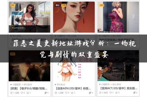 罪恶之夏更新地址游戏分析：一场视觉与剧情的双重盛宴