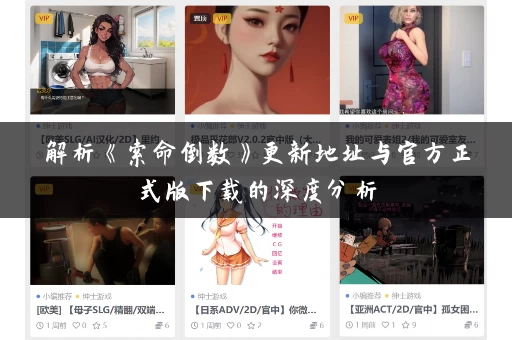 解析《索命倒数》更新地址与官方正式版下载的深度分析 解析《索命倒数》更新地址与官方正式版下载的深度分析