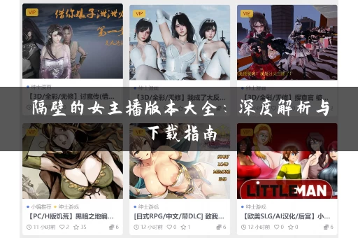 隔壁的女主播版本大全：深度解析与下载指南
