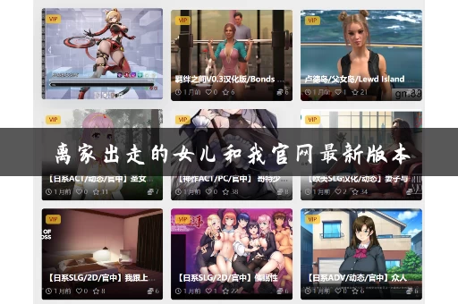 离家出走的女儿和我官网最新版本 离家出走的女儿和我官网最新版本