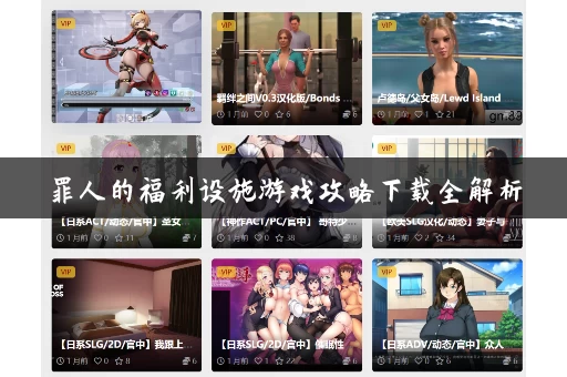 罪人的福利设施游戏攻略下载全解析 罪人的福利设施游戏攻略下载全解析