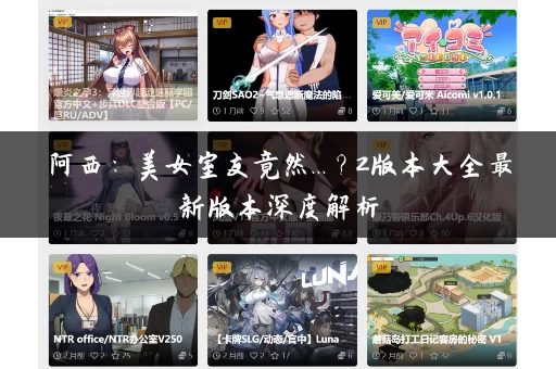 阿西：美女室友竟然...？2版本大全最新版本深度解析