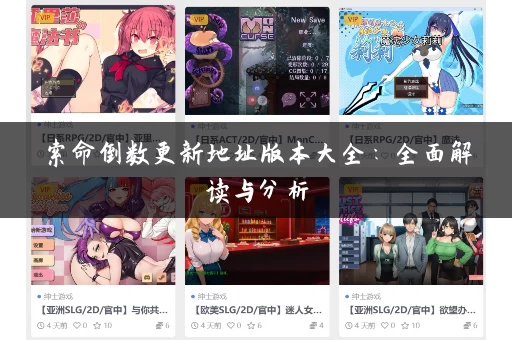 索命倒数更新地址版本大全：全面解读与分析