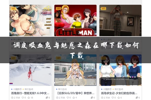 调皮吸血鬼与魅惑之森在哪下载如何下载