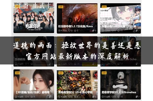 道德的两面：拯救世界的是善还是恶官方网站最新版本的深度解析