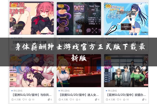 身体薪酬绅士游戏官方正式版下载最新版 身体薪酬绅士游戏官方正式版下载最新版