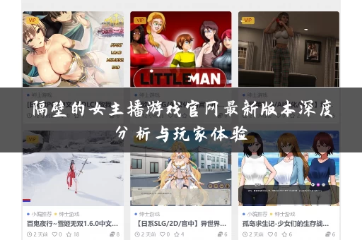 隔壁的女主播游戏官网最新版本深度分析与玩家体验