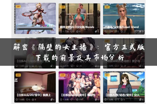 解密《隔壁的女主播》：官方正式版下载的前景及其市场分析