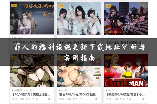罪人的福利设施更新下载地址分析与实用指南
