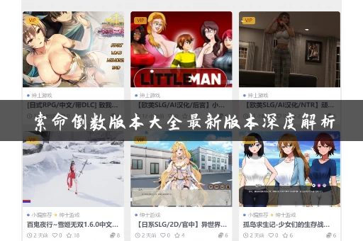 索命倒数版本大全最新版本深度解析