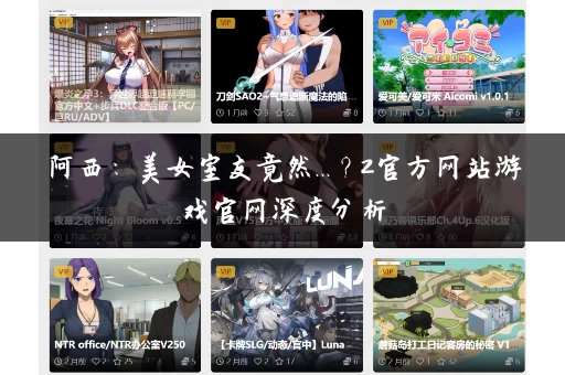 阿西:美女室友竟然...?2官方网站游戏官网深度分析 阿西:美女室友竟然...?2官方网站游戏官网深度分析