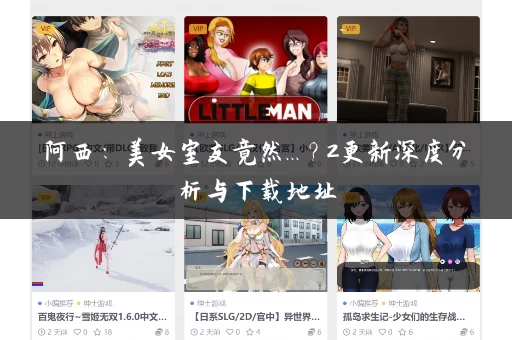 阿西：美女室友竟然...？2更新深度分析与下载地址