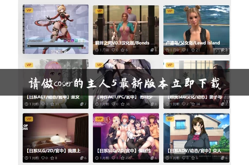 请做coser的主人5最新版本立即下载