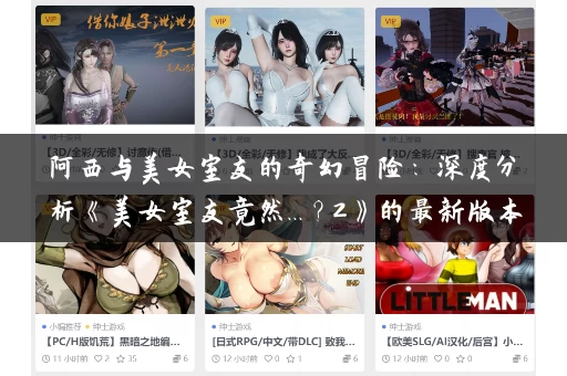 阿西与美女室友的奇幻冒险：深度分析《美女室友竟然...？2》的最新版本