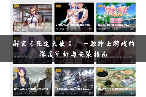 解密《死宅天使》:一款绅士游戏的深度分析与安装指南 解密《死宅天使》:一款绅士游戏的深度分析与安装指南