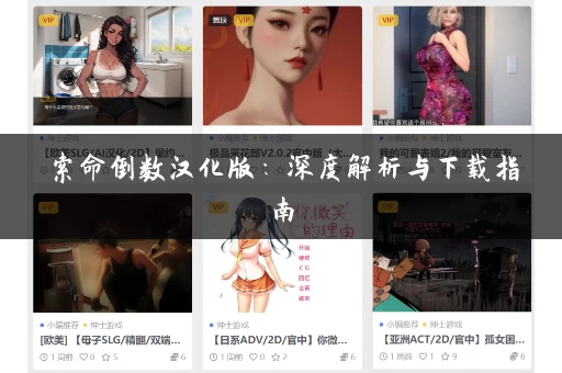 索命倒数汉化版：深度解析与下载指南