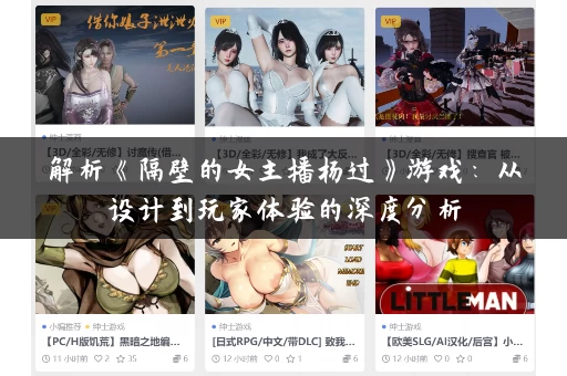 解析《隔壁的女主播杨过》游戏：从设计到玩家体验的深度分析