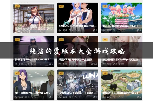 纯洁的爱版本大全游戏攻略