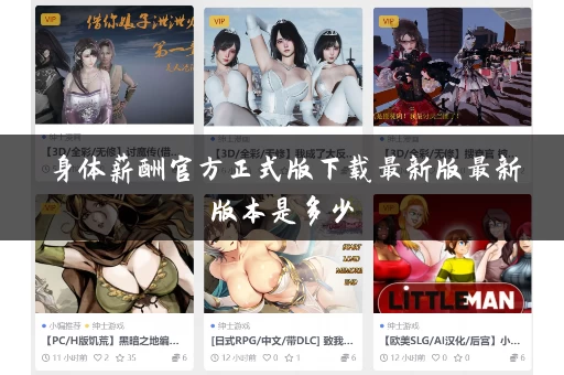 身体薪酬官方正式版下载最新版最新版本是多少 身体薪酬官方正式版下载最新版最新版本是多少