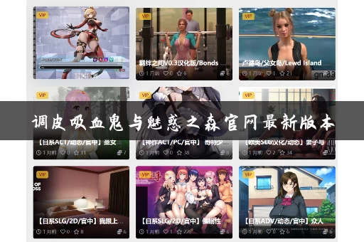 调皮吸血鬼与魅惑之森官网最新版本