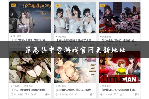 罪恶集中营游戏官网更新地址