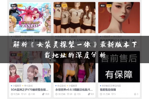 解析《女装灵探梨一依》最新版本下载地址的深度分析 解析《女装灵探梨一依》最新版本下载地址的深度分析