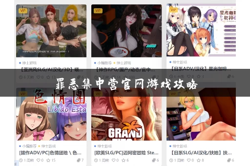 罪恶集中营官网游戏攻略