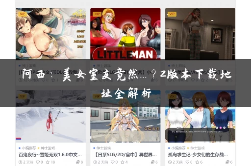 阿西：美女室友竟然...？2版本下载地址全解析