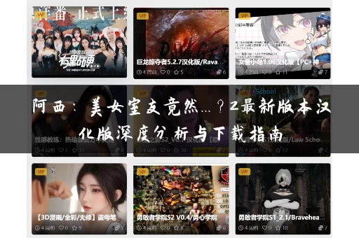 阿西：美女室友竟然...？2最新版本汉化版深度分析与下载指南