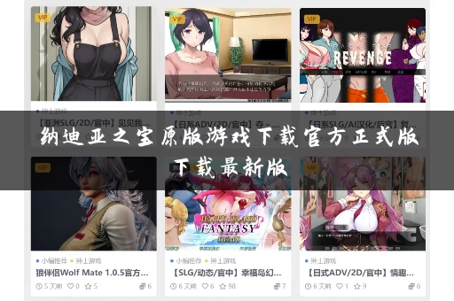 纳迪亚之宝原版游戏下载官方正式版下载最新版