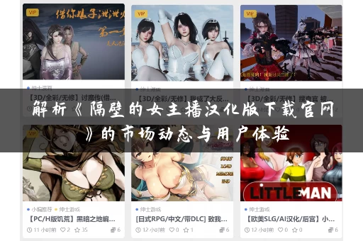 解析《隔壁的女主播汉化版下载官网》的市场动态与用户体验