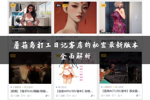 蘑菇岛打工日记客房的秘密最新版本全面解析