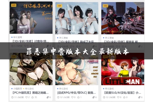 罪恶集中营版本大全最新版本