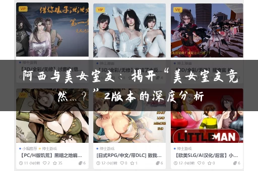 阿西与美女室友:揭开“美女室友竟然...?”2版本的深度分析 阿西与美女室友:揭开“美女室友竟然...?”2版本的深度分析