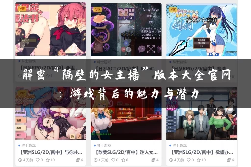 解密“隔壁的女主播”版本大全官网：游戏背后的魅力与潜力