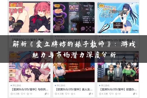 解析《爱立牌坊的婊子教师》：游戏魅力与市场潜力深度分析