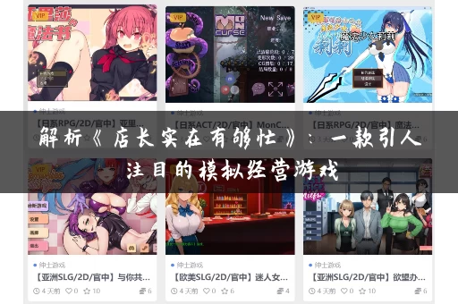 解析《店长实在有够忙》：一款引人注目的模拟经营游戏