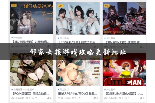 邻家女孩游戏攻略更新地址