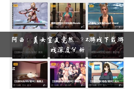 阿西：美女室友竟然...？2游戏下载游戏深度分析