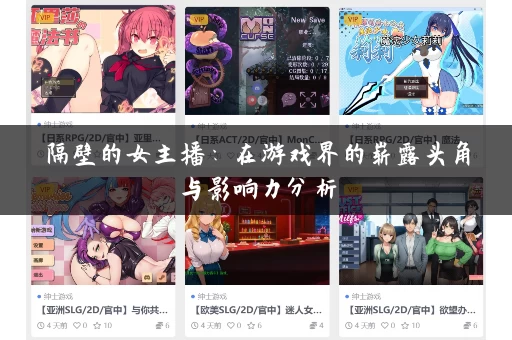 隔壁的女主播：在游戏界的崭露头角与影响力分析